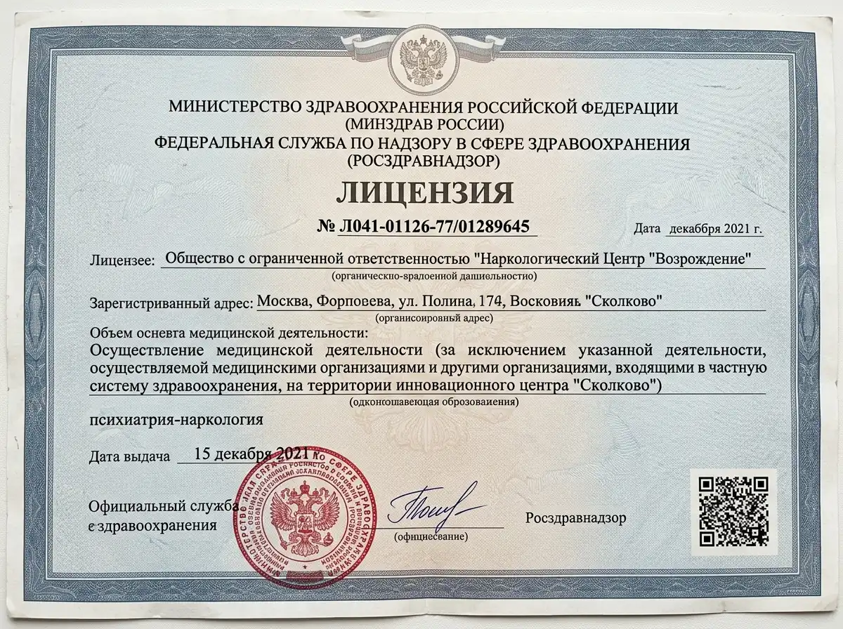 Скан медицинской лицензии Росздравнадзора № Л041-01126-77/01289645 на наркологическую деятельность, официальный бланк с печатью